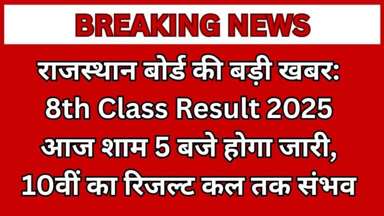 राजस्थान बोर्ड की बड़ी खबर: 8th Class Result 2025 आज शाम 5 बजे होगा जारी, 10वीं का रिजल्ट कल तक संभव