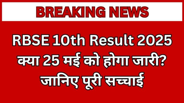 RBSE 10th Result 2025: क्या 25 मई को होगा जारी? जानिए पूरी सच्चाई